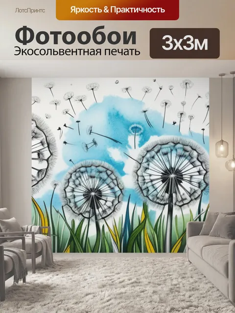 Фотообои пейзаж с одуванчиками рисунки максимал