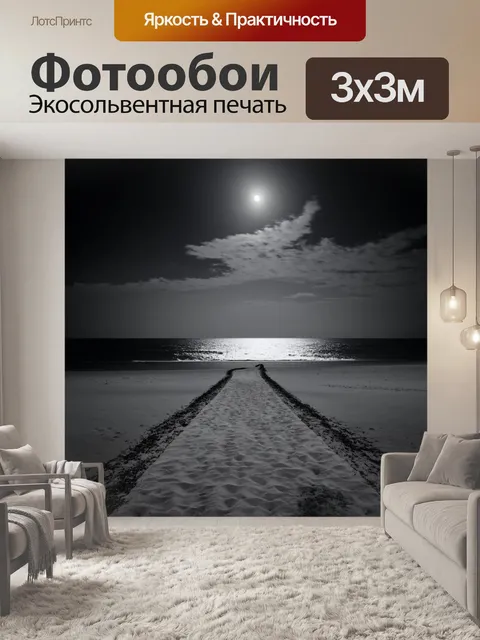 Фотообои море в стиле черно-белый, с серыми пляжами и лунной дорожкой, ведущей к горизонту