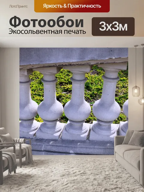 Фотообои Поручень