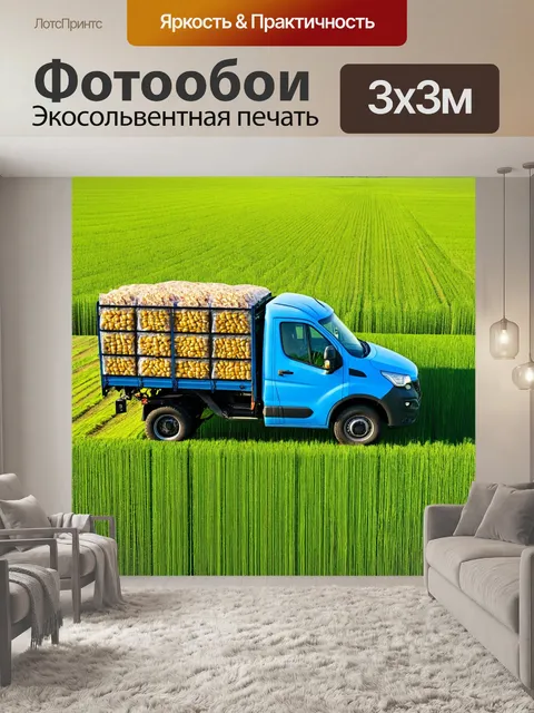 Фотообои машина, грузовик с сельскохозяйственной продукцией на фоне зеленых полей, фермерская жизнь