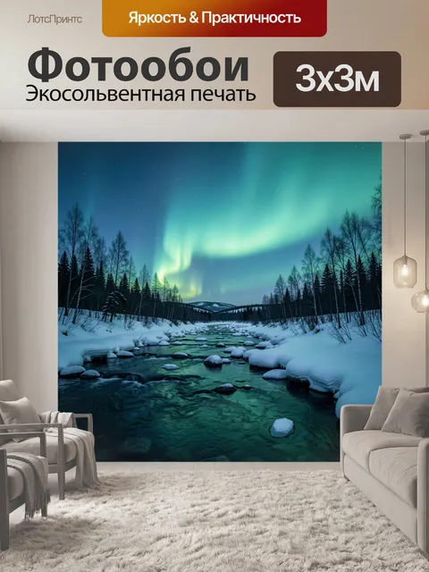 Фотообои Северное сияние над зимней рекой