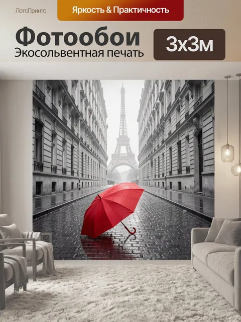 Фотообои Красный зонт у Эйфелевой башни