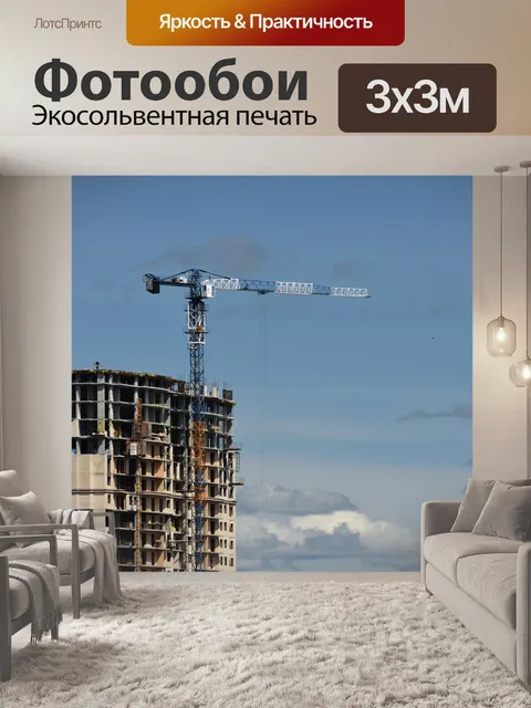 Фотообои Стройка