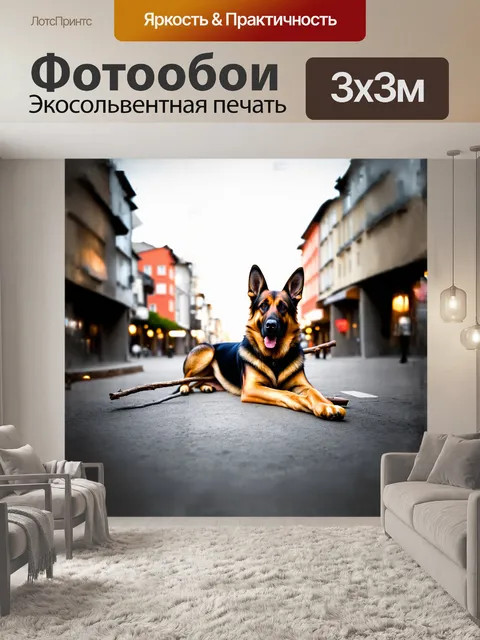 Фотообои немецкая овчарка, лежащая с палкой на фоне размытого городского пейзажа, сфотографированная с использованием…