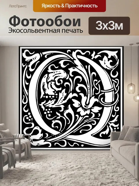 Фотообои Начальная буква алфавита Q