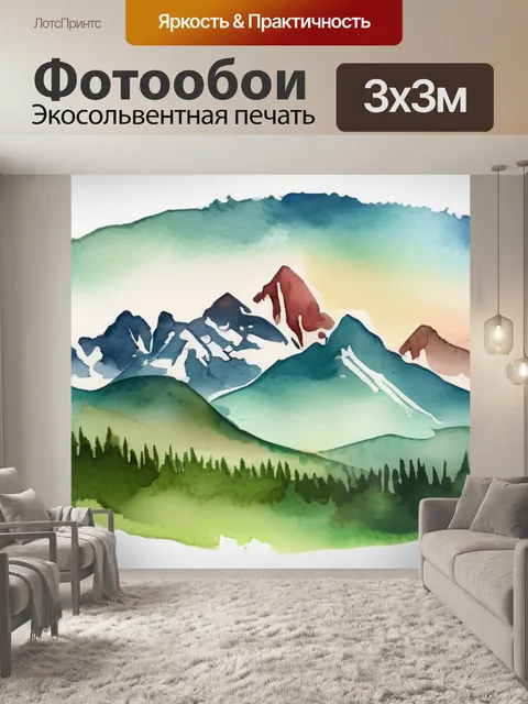 Фотообои горы живопись