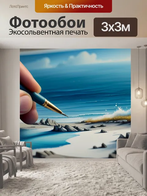 Фотообои пейзаж с морем художник