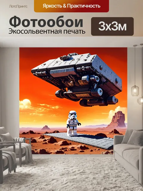 Фотообои штурмовик lego стоит на рампе космического корабля