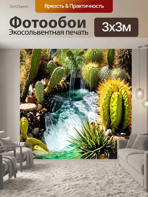 Фотообои гладкий водопад, перетекающий между кактусами и тропическими растениями, создавая тёплую атмосферу солнца и…