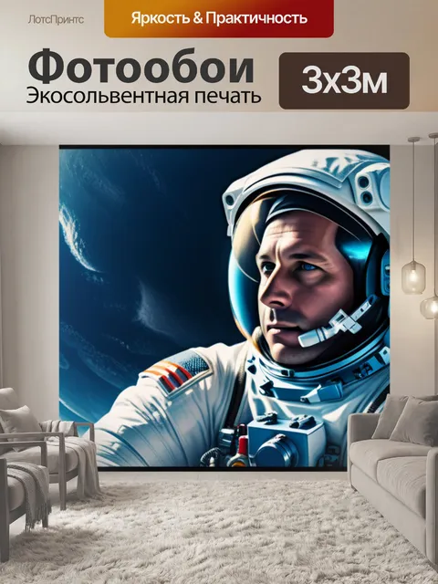 Фотообои с космонавтом легкий
