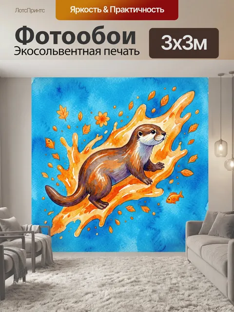 Фотообои Выдра на яркой осенней волне
