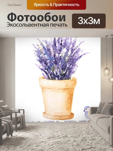 Фотообои Лаванда Акварель