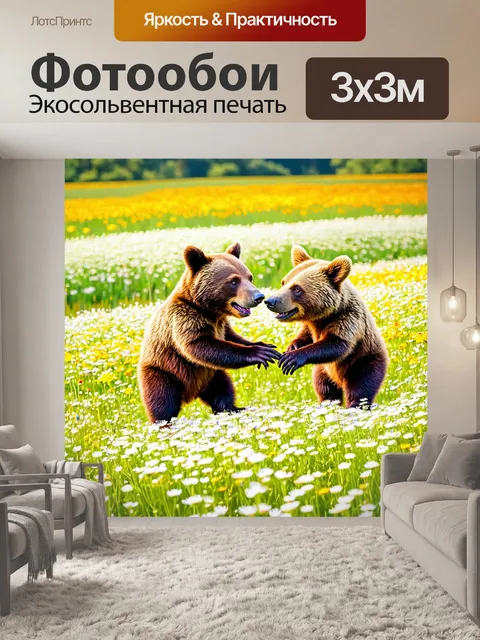 Фотообои с медведями, радостно играющими в поле с цветами, солнечный свет ярко освещает сцену, весёлое настроение