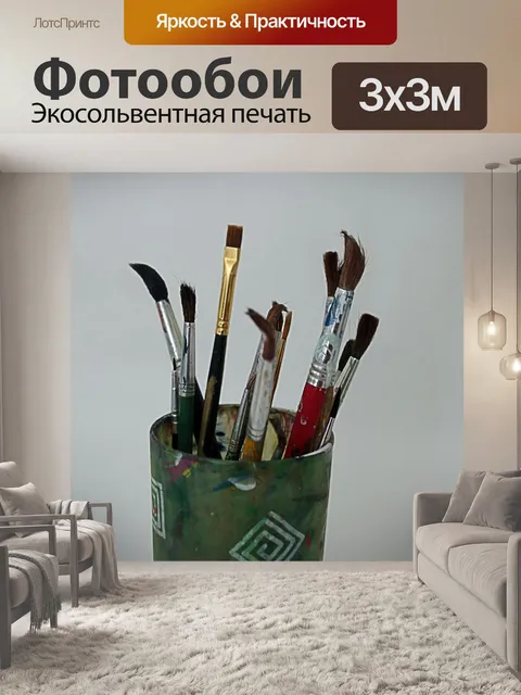 Фотообои Кисти крупным планом