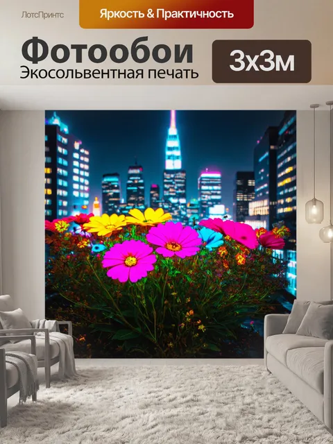 Фотообои цветы в стиле киберпанк с яркими, флуоресцентными цветами, наложенными на фон мегаполиса в ночное время