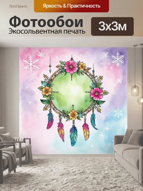 Фотообои Волшебный оберег с элементами бохо-стиля, выполненный в акварельной технике