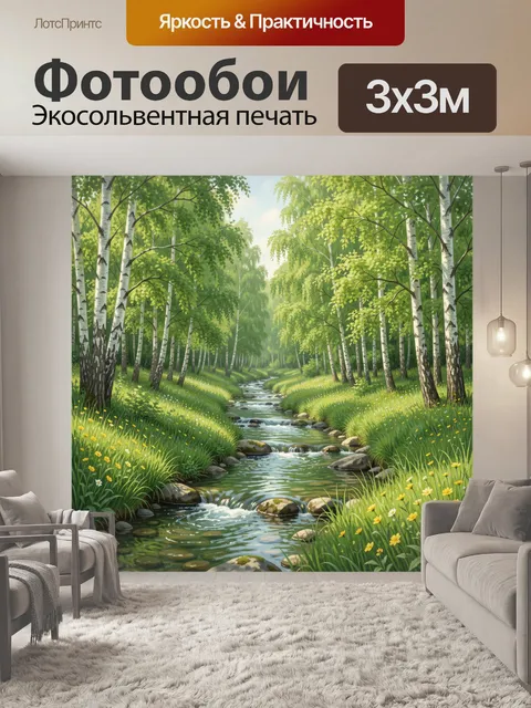 Фотообои Лесная речка среди берез