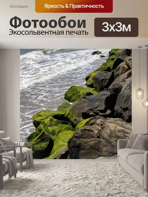 Фотообои Мосс на скалах