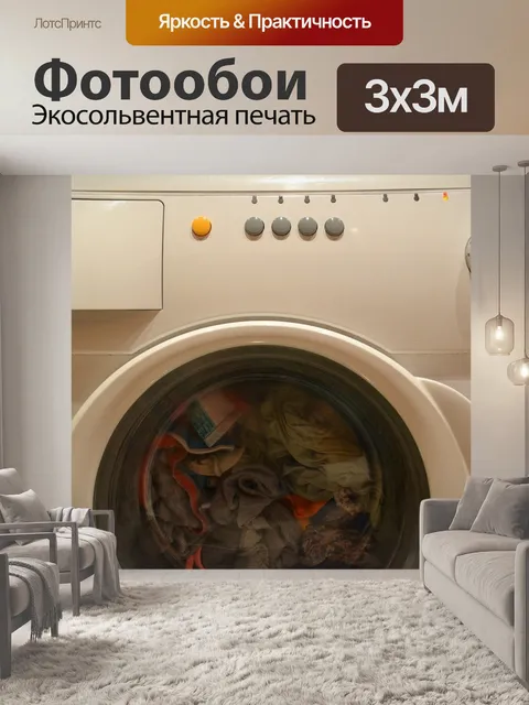 Фотообои Стиральная машина