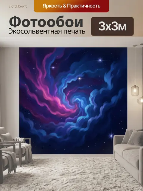 Фотообои Космическая туманность со звездами