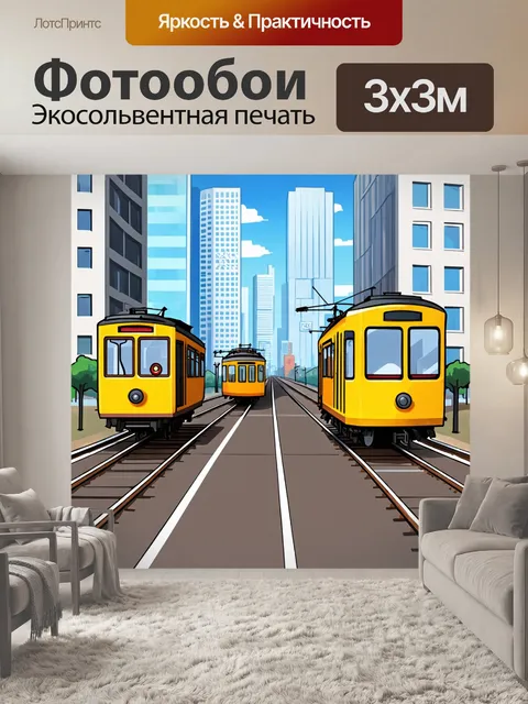 Фотообои город в стиле мультяшный с движущимися поездами и поездами, проходящими через городские ландшафты