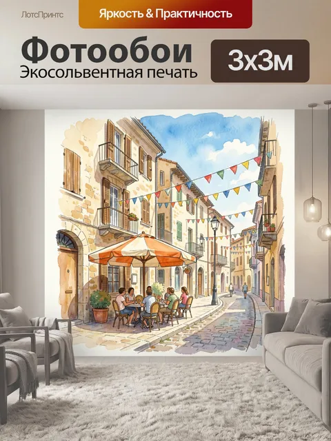 300 × 300 см · Экосольвентная печать
