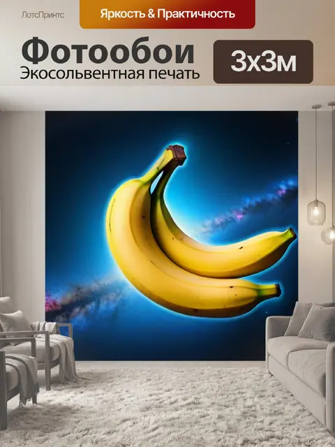 Фотообои фантастический банан в космосе
