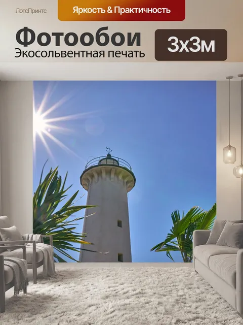 Фотообои Маяк