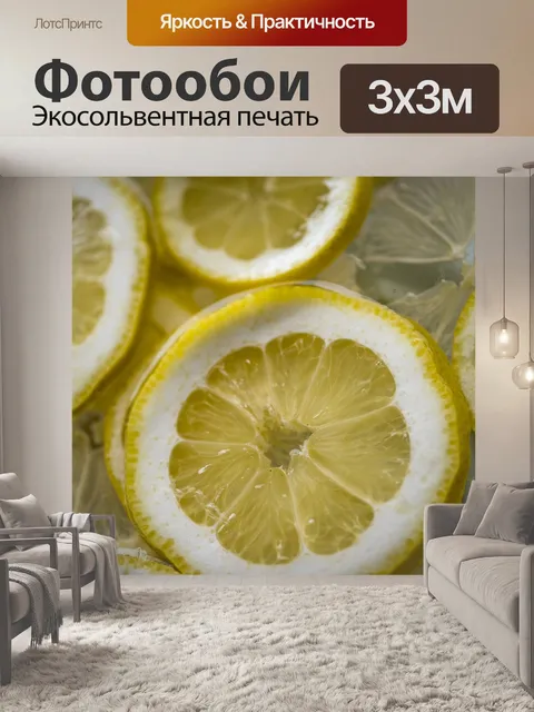 Фотообои Лимон