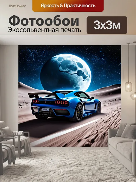 Фотообои спорткар, остановившийся на фоне лунного пейзажа, с яркими звездами и миром вокруг, выполненный в технике…