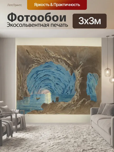 Фотообои Голубой Грот Грот Аззурра