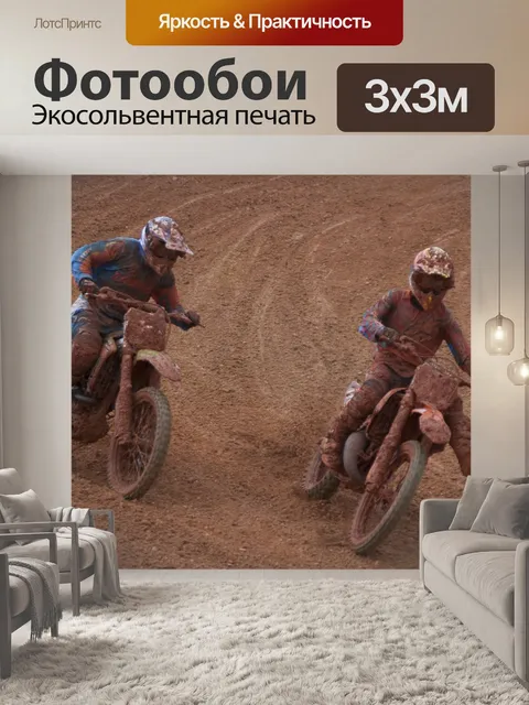 Фотообои Мотокросс