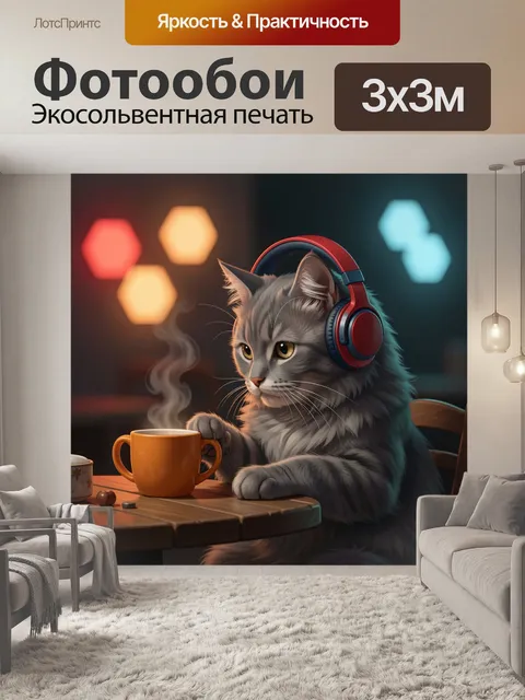 300 × 300 см · Экосольвентная печать