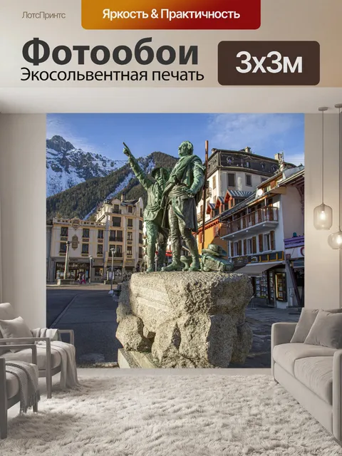 Фотообои Шамони город Монблан