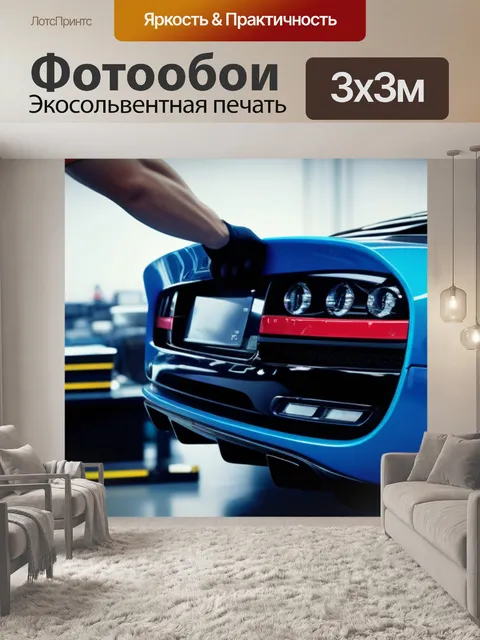 Фотообои обсуждение новых технологий в ремонте спортивных машин