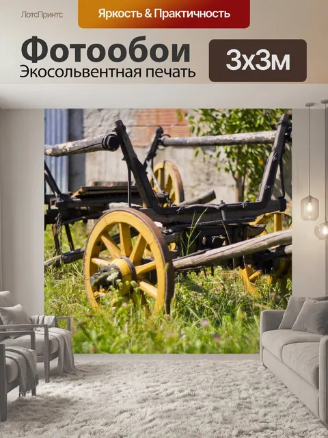 Фотообои Тележка