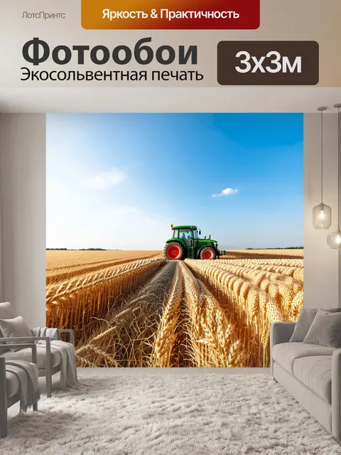 Фотообои трактор, работающий в аграрном ландшафте, где пшеница колосится на ветру, небо яркое и чистое