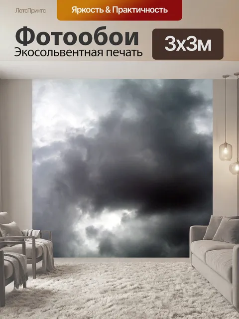 Фотообои Темные облака