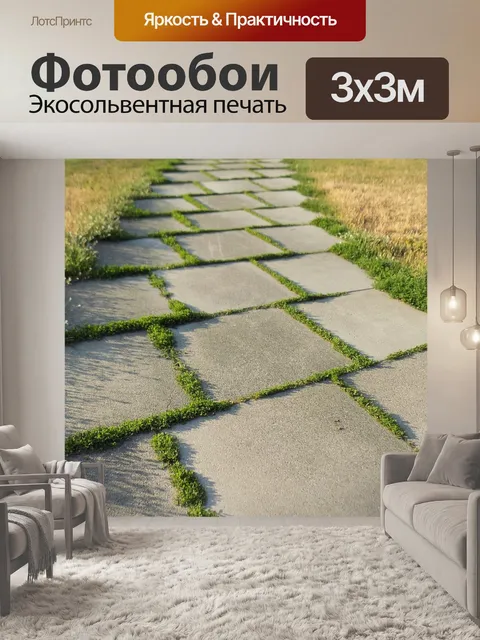 Фотообои Дорожка