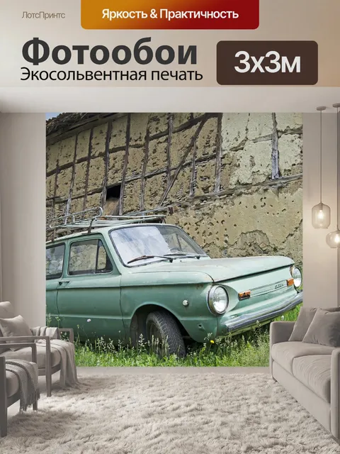 Фотообои Советский автомобиль