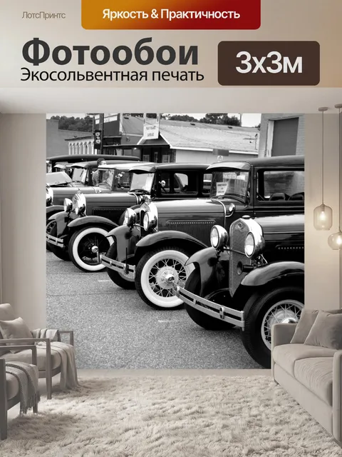 Фотообои Винтажные автомобили