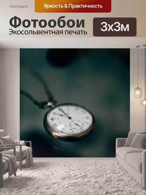 Фотообои Время
