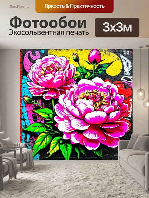 Фотообои пионы в стиле поп-арт