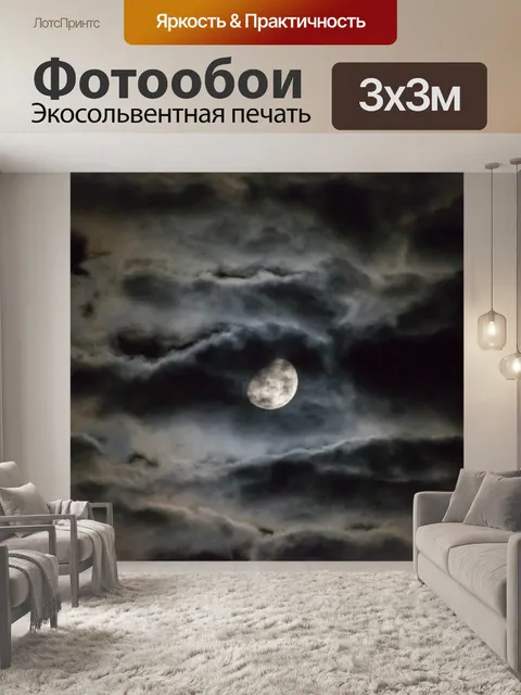 Фотообои Луна