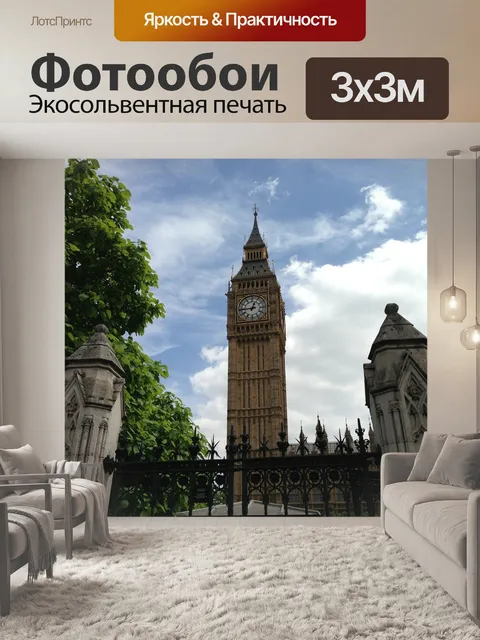 Фотообои Лондон