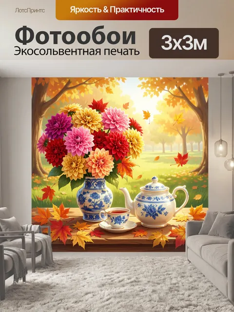 Фотообои Осенний натюрморт с цветами и чаем