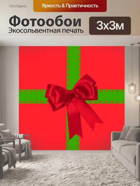 Фотообои Рождественский пакет