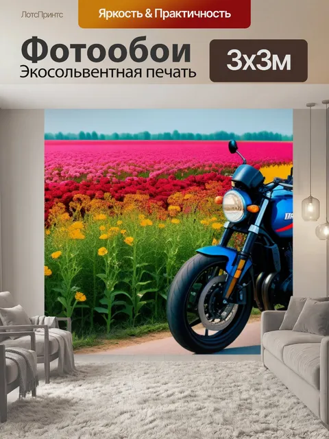 Фотообои мотоцикл на фоне цветущих полей