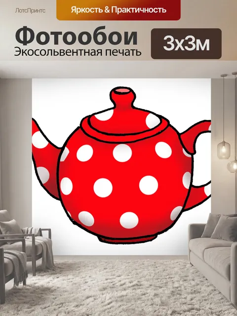Фотообои Дотти чайник,