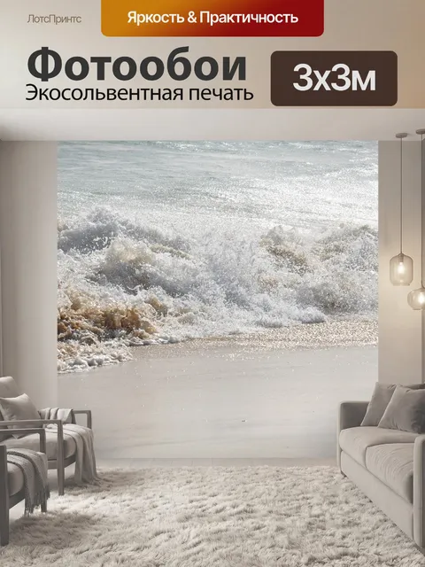 Фотообои Море